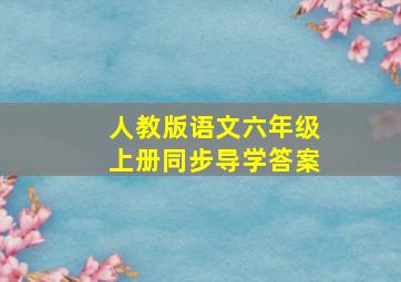 人教版语文六年级上册同步导学答案