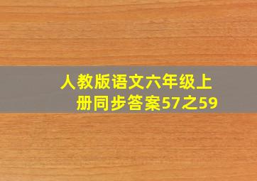 人教版语文六年级上册同步答案57之59