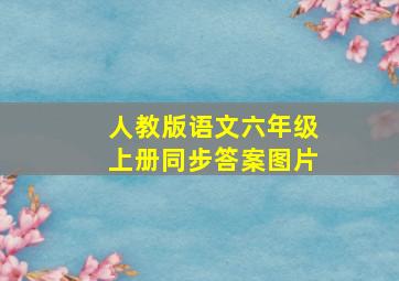 人教版语文六年级上册同步答案图片