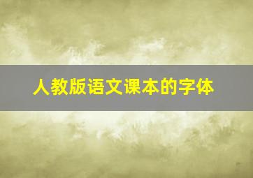 人教版语文课本的字体