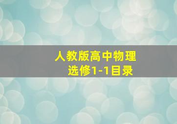 人教版高中物理选修1-1目录