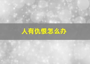 人有仇恨怎么办