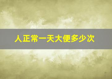 人正常一天大便多少次