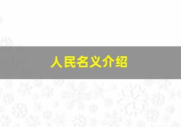 人民名义介绍