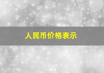 人民币价格表示