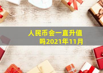 人民币会一直升值吗2021年11月