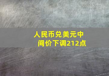 人民币兑美元中间价下调212点