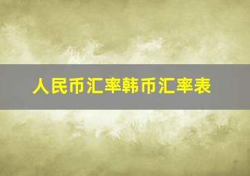 人民币汇率韩币汇率表