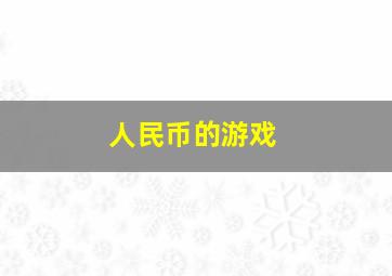 人民币的游戏