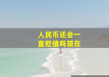 人民币还会一直贬值吗现在