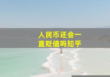 人民币还会一直贬值吗知乎