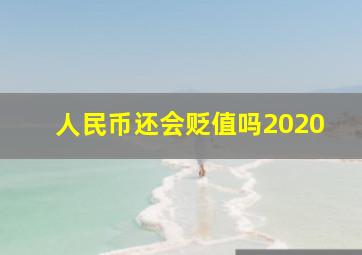 人民币还会贬值吗2020