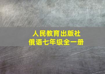 人民教育出版社俄语七年级全一册