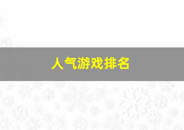 人气游戏排名