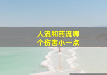 人流和药流哪个伤害小一点