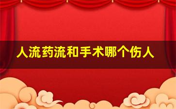 人流药流和手术哪个伤人