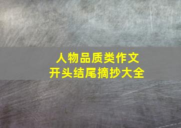 人物品质类作文开头结尾摘抄大全