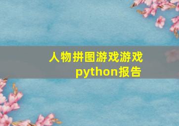 人物拼图游戏游戏python报告