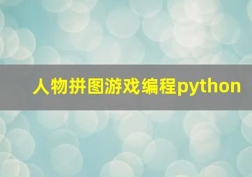 人物拼图游戏编程python