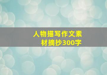 人物描写作文素材摘抄300字