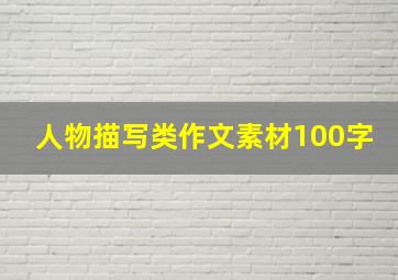 人物描写类作文素材100字