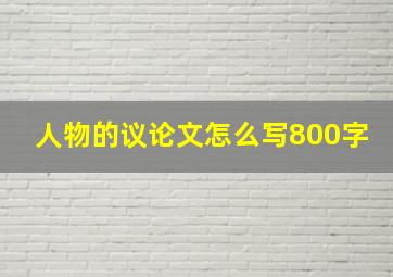 人物的议论文怎么写800字