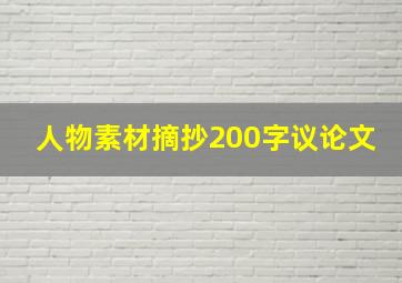 人物素材摘抄200字议论文