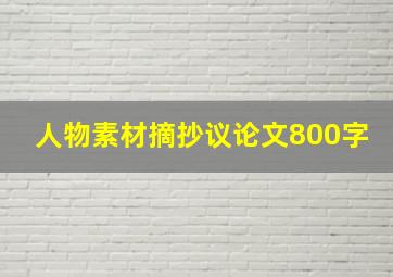 人物素材摘抄议论文800字