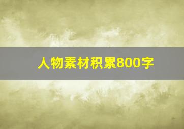 人物素材积累800字