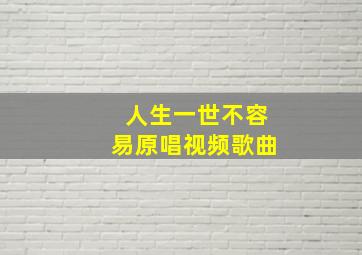 人生一世不容易原唱视频歌曲