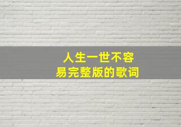 人生一世不容易完整版的歌词