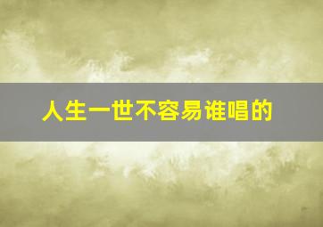 人生一世不容易谁唱的