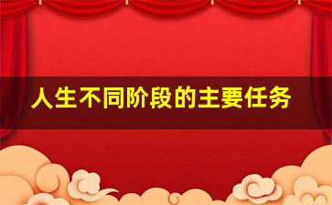 人生不同阶段的主要任务