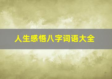 人生感悟八字词语大全