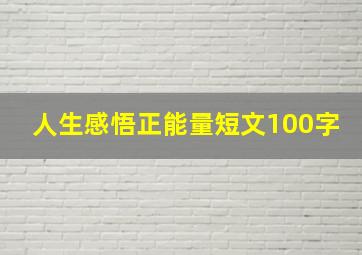 人生感悟正能量短文100字