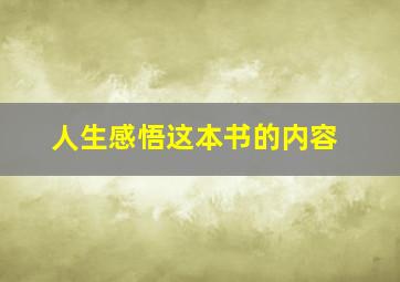 人生感悟这本书的内容