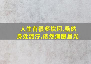 人生有很多坎坷,虽然身处泥泞,依然满眼星光