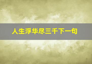 人生浮华尽三千下一句