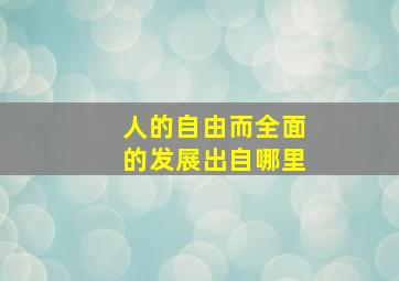 人的自由而全面的发展出自哪里