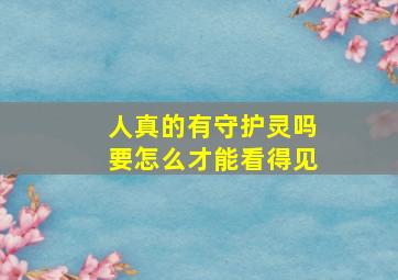 人真的有守护灵吗要怎么才能看得见