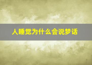 人睡觉为什么会说梦话