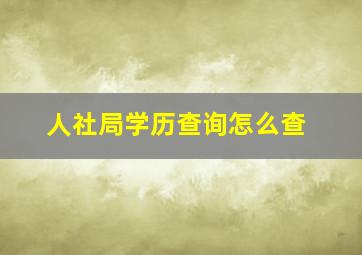 人社局学历查询怎么查