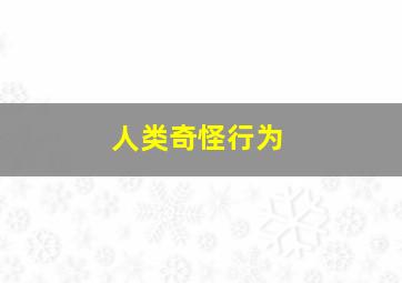 人类奇怪行为