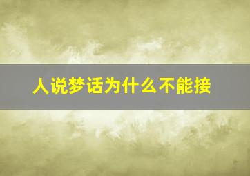 人说梦话为什么不能接