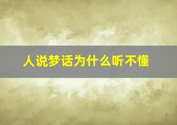 人说梦话为什么听不懂