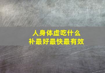 人身体虚吃什么补最好最快最有效