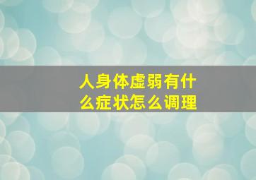 人身体虚弱有什么症状怎么调理