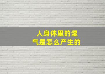 人身体里的湿气是怎么产生的