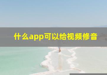 什么app可以给视频修音