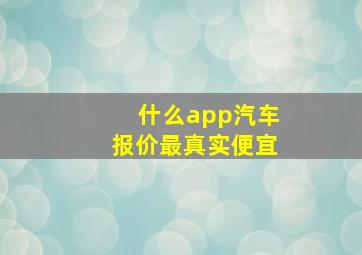 什么app汽车报价最真实便宜